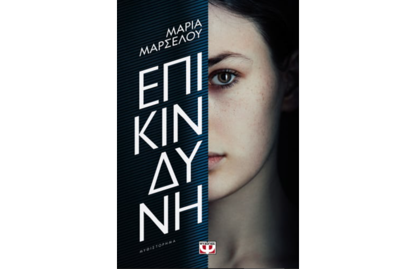 ΕΠΙΚΙΝΔΥΝΗ