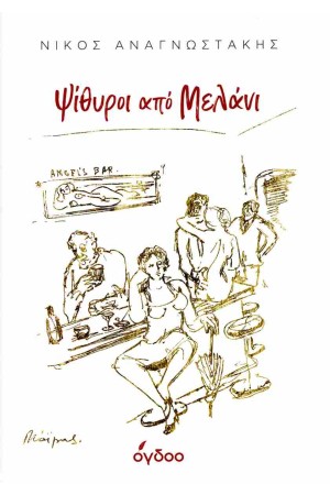 ΨΙΘΥΡΟΙ ΑΠΟ ΜΕΛΑΝΙ