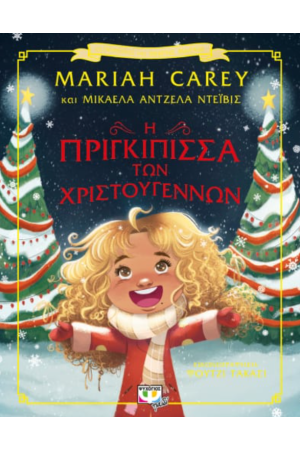 Η ΠΡΙΓΚΙΠΙΣΣΑ ΤΩΝ ΧΡΙΣΤΟΥΓΕΝΝΩΝ