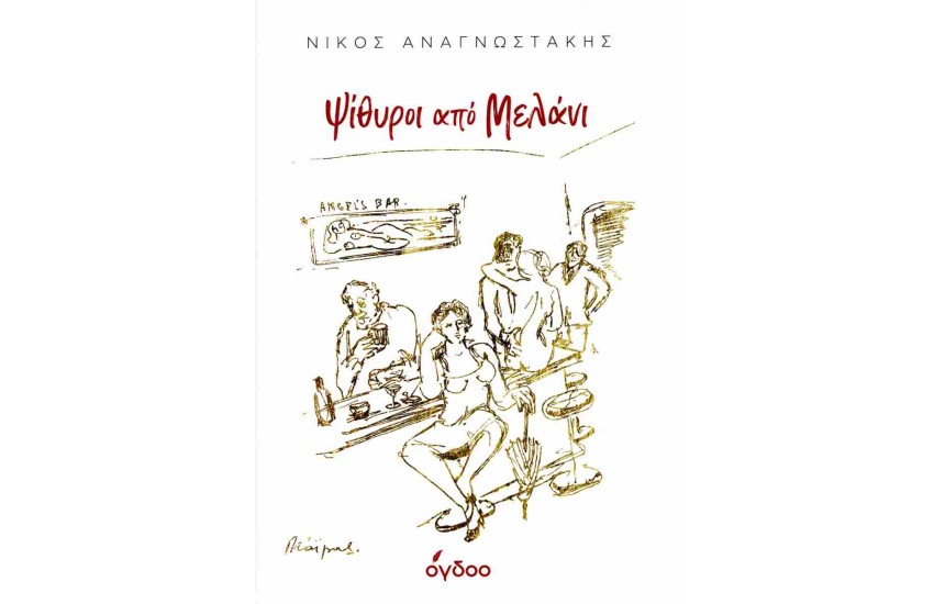ΨΙΘΥΡΟΙ ΑΠΟ ΜΕΛΑΝΙ