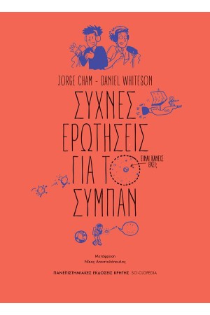 ΣΥΧΝΕΣ ΕΡΩΤΗΣΕΙΣ ΓΙΑ ΤΟ ΣΥΜΠΑΝ