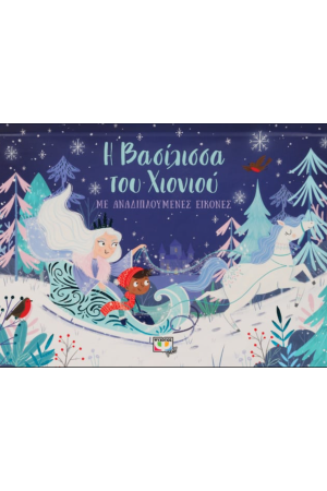 Η ΒΑΣΙΛΙΣΣΑ ΤΟΥ ΧΙΟΝΙΟΥ