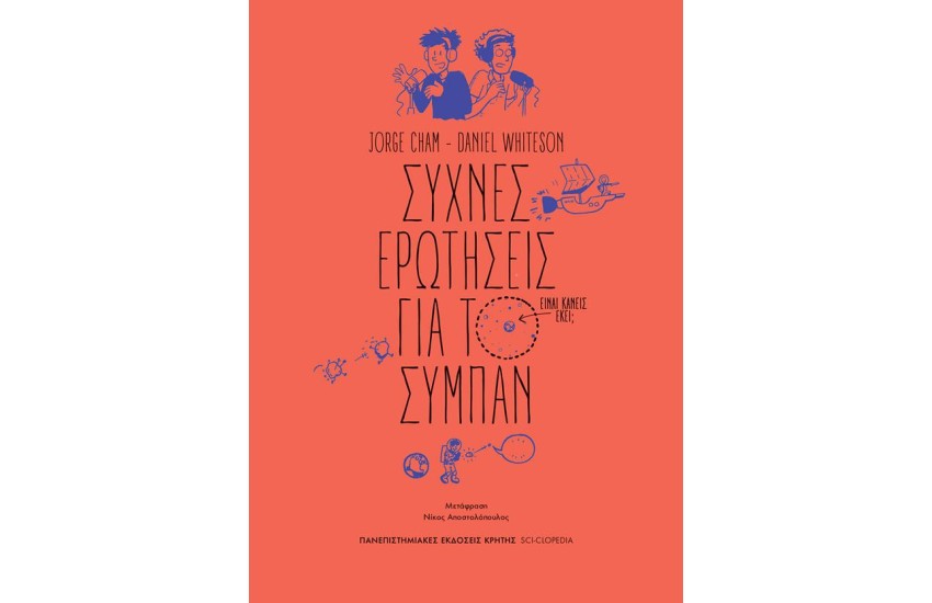 ΣΥΧΝΕΣ ΕΡΩΤΗΣΕΙΣ ΓΙΑ ΤΟ ΣΥΜΠΑΝ