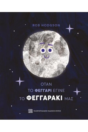 ΟΤΑΝ ΤΟ ΦΕΓΓΑΡΙ ΕΓΙΝΕ ΤΟ ΦΕΓΓΑΡΑΚΙ ΜΑΣ