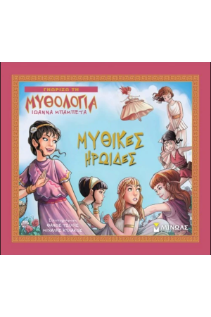 ΜΥΘΙΚΕΣ ΗΡΩΙΔΕΣ