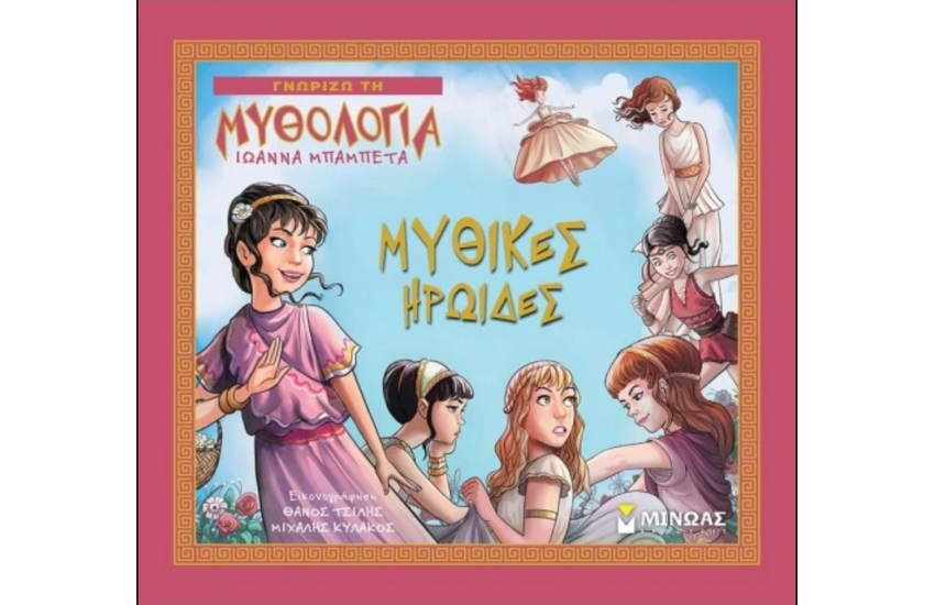 ΜΥΘΙΚΕΣ ΗΡΩΙΔΕΣ