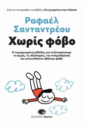ΧΩΡΙΣ ΦΟΒΟ