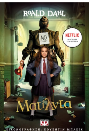 ΜΑΤΙΛΝΤΑ