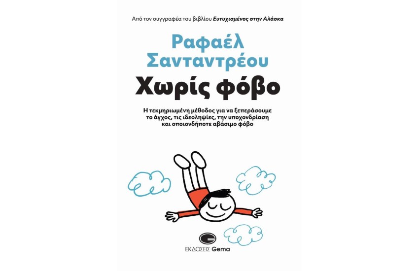 ΧΩΡΙΣ ΦΟΒΟ