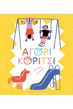 ΑΓΟΡΙ, ΚΟΡΙΤΣΙ