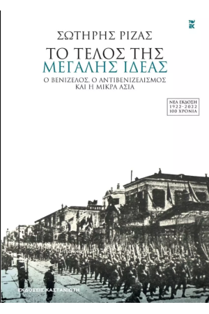 ΤΟ ΤΕΛΟΣ ΤΗΣ ΜΕΓΑΛΗΣ ΙΔΕΑΣ
