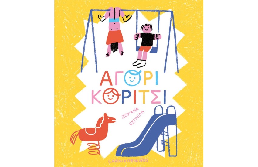 ΑΓΟΡΙ, ΚΟΡΙΤΣΙ