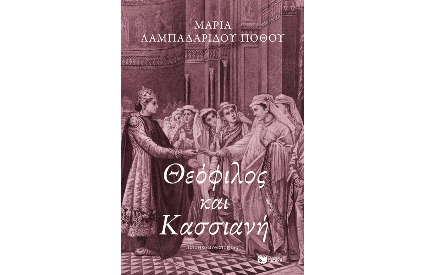 ΘΕΟΦΙΛΟΣ ΚΑΙ ΚΑΣΣΙΑΝΗ