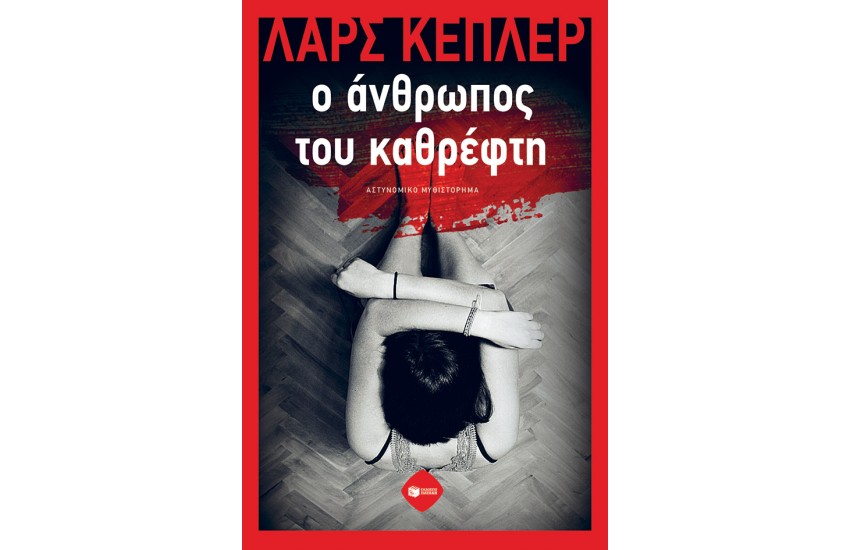 Ο ΑΝΘΡΩΠΟΣ ΤΟΥ ΚΑΘΡΕΦΤΗ