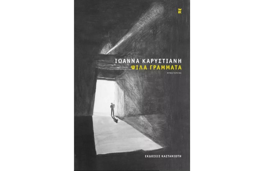 ΨΙΛΑ ΓΡΑΜΜΑΤΑ