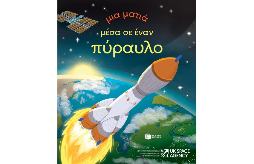 ΜΙΑ ΜΑΤΙΑ ΜΕΣΑ ΣΕ ΕΝΑΝ ΠΥΡΑΥΛΟ