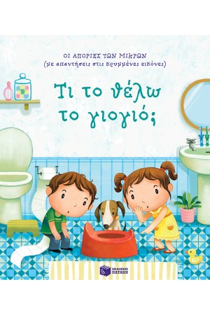 ΤΙ ΤΟ ΘΕΛΩ ΤΟ ΓΙΟΓΙΟ;