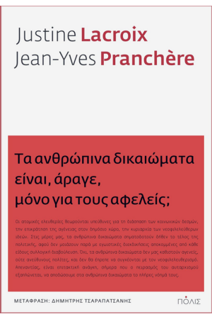 ΤΑ ΑΝΘΡΩΠΙΝΑ ΔΙΚΑΙΩΜΑΤΑ ΕΙΝΑΙ, ΑΡΑΓΕ, ΜΟΝΟ ΓΙΑ ΤΟΥΣ ΑΦΕΛΕΙΣ;