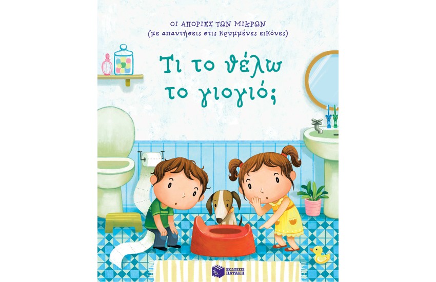 ΤΙ ΤΟ ΘΕΛΩ ΤΟ ΓΙΟΓΙΟ;
