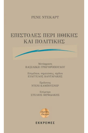 ΕΠΙΣΤΟΛΕΣ ΠΕΡΙ ΗΘΙΚΗΣ ΚΑΙ ΠΟΛΙΤΙΚΗΣ