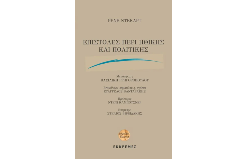 ΕΠΙΣΤΟΛΕΣ ΠΕΡΙ ΗΘΙΚΗΣ ΚΑΙ ΠΟΛΙΤΙΚΗΣ