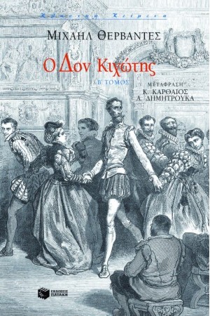 Ο ΔΟΝ ΚΙΧΩΤΗΣ (ΔΕΥΤΕΡΟΣ ΤΟΜΟΣ) Ο ΔΟΝ ΚΙΧΩΤΗΣ (ΔΕΥΤΕΡΟΣ ΤΟΜΟΣ)