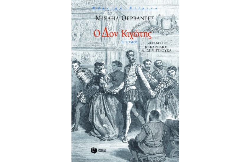 Ο ΔΟΝ ΚΙΧΩΤΗΣ (ΔΕΥΤΕΡΟΣ ΤΟΜΟΣ)