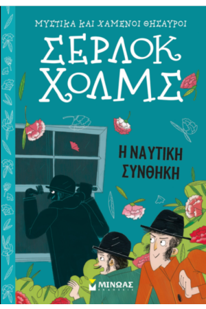 Η ΝΑΥΤΙΚΗ ΣΥΝΘΗΚΗ