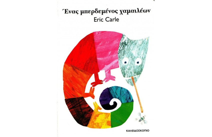ΕΝΑΣ ΜΠΕΡΔΕΜΕΝΟΣ ΧΑΜΑΙΛΕΩΝ