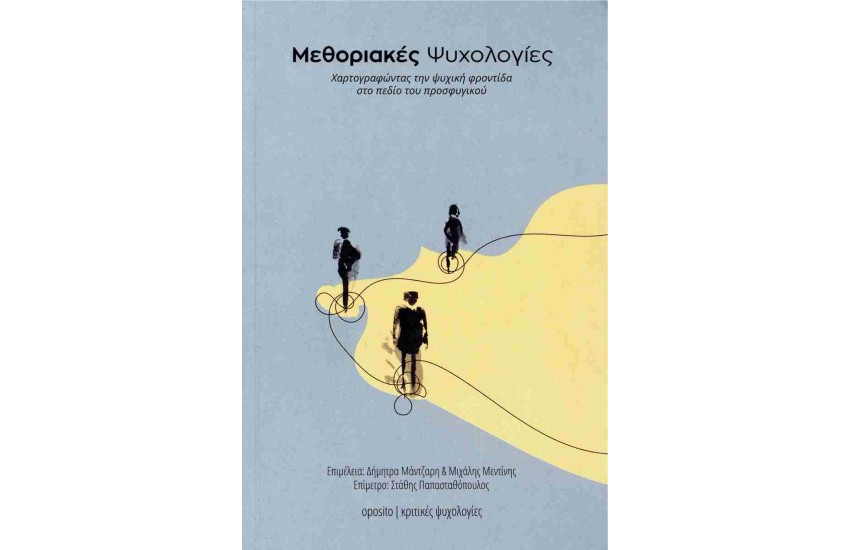 ΜΕΘΟΡΙΑΚΕΣ ΨΥΧΟΛΟΓΙΕΣ