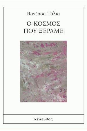 Ο ΚΟΣΜΟΣ ΠΟΥ ΞΕΡΑΜΕ