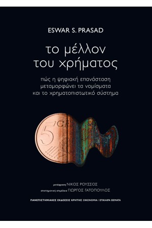 ΤΟ ΜΕΛΛΟΝ ΤΟΥ ΧΡΗΜΑΤΟΣ