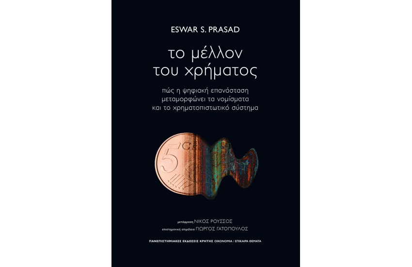 ΤΟ ΜΕΛΛΟΝ ΤΟΥ ΧΡΗΜΑΤΟΣ