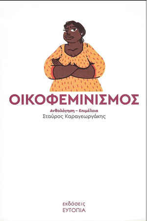 ΟΙΚΟΦΕΜΙΝΙΣΜΟΣ