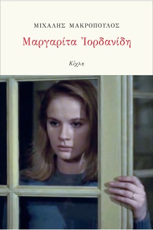 ΜΑΡΓΑΡΙΤΗ ΙΟΡΔΑΝΙΔΗ