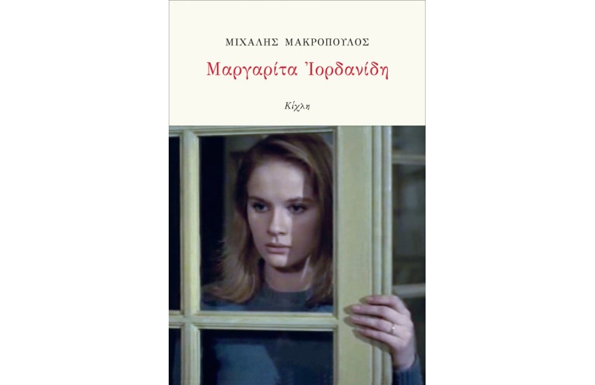 ΜΑΡΓΑΡΙΤΗ ΙΟΡΔΑΝΙΔΗ