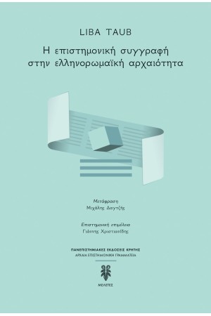 Η ΕΠΙΣΤΗΜΟΝΙΚΗ ΣΥΓΓΡΑΦΗ ΣΤΗΝ ΕΛΛΗΝΟΡΩΜΑΪΚΗ ΑΡΧΑΙΟΤΗΤΑ