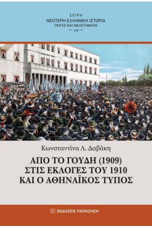 ΑΠΟ ΤΟ ΓΟΥΔΙ (1909) ΣΤΙΣ ΕΚΛΟΓΕΣ ΤΟΥ 1910 ΚΑΙ Ο ΑΘΗΝΑΙΚΟΣ ΤΥΠΟΣ