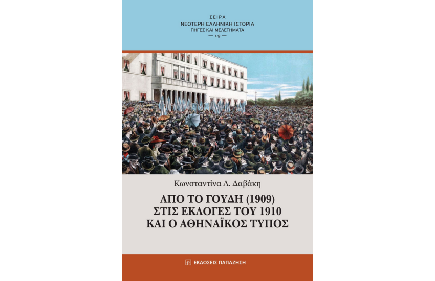 ΑΠΟ ΤΟ ΓΟΥΔΙ (1909) ΣΤΙΣ ΕΚΛΟΓΕΣ ΤΟΥ 1910 ΚΑΙ Ο ΑΘΗΝΑΙΚΟΣ ΤΥΠΟΣ