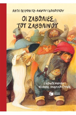 ΟΙ ΖΑΒΟΛΙΕΣ ΤΟΥ ΖΑΒΟΛΙΝΟΥ