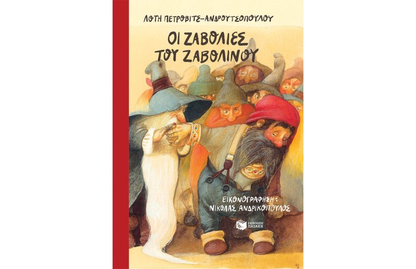ΟΙ ΖΑΒΟΛΙΕΣ ΤΟΥ ΖΑΒΟΛΙΝΟΥ