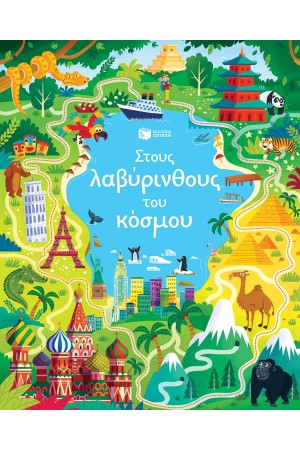 ΣΤΟΥΣ ΛΑΒΥΡΙΝΘΟΥΣ ΤΟΥ ΚΟΣΜΟΥ