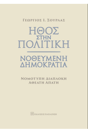 ΗΘΟΣ ΣΤΗΝ ΠΟΛΙΤΙΚΗ - ΝΟΘΕΥΜΕΝΗ ΔΗΜΟΚΡΑΤΙΑ