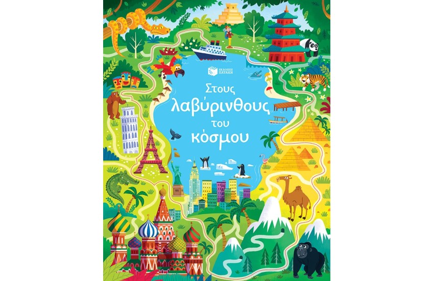 ΣΤΟΥΣ ΛΑΒΥΡΙΝΘΟΥΣ ΤΟΥ ΚΟΣΜΟΥ