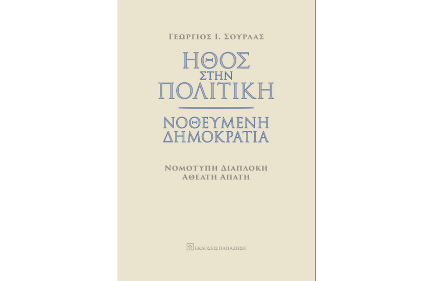 ΗΘΟΣ ΣΤΗΝ ΠΟΛΙΤΙΚΗ - ΝΟΘΕΥΜΕΝΗ ΔΗΜΟΚΡΑΤΙΑ
