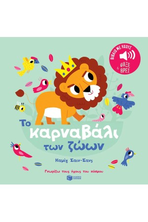 ΤΟ ΚΑΡΝΑΒΑΛΙ ΤΩΝ ΖΩΩΝ. ΚΑΜΙΓ ΣΑΙΝ-ΣΑΝΣ. ΗΧΟΙ ΓΙΑ ΝΑ ΑΚΟΥΣ, ΕΙΚΟΝΕΣ ΓΙΑ ΝΑ ΠΑΡΑΤΗΡΕΙΣ