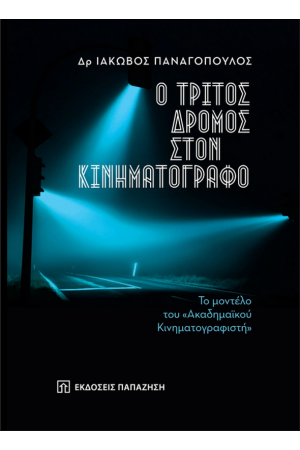 Ο ΤΡΙΤΟΣ ΔΡΟΜΟΣ ΣΤΟΝ ΚΙΝΗΜΑΤΟΓΡΑΦΟ