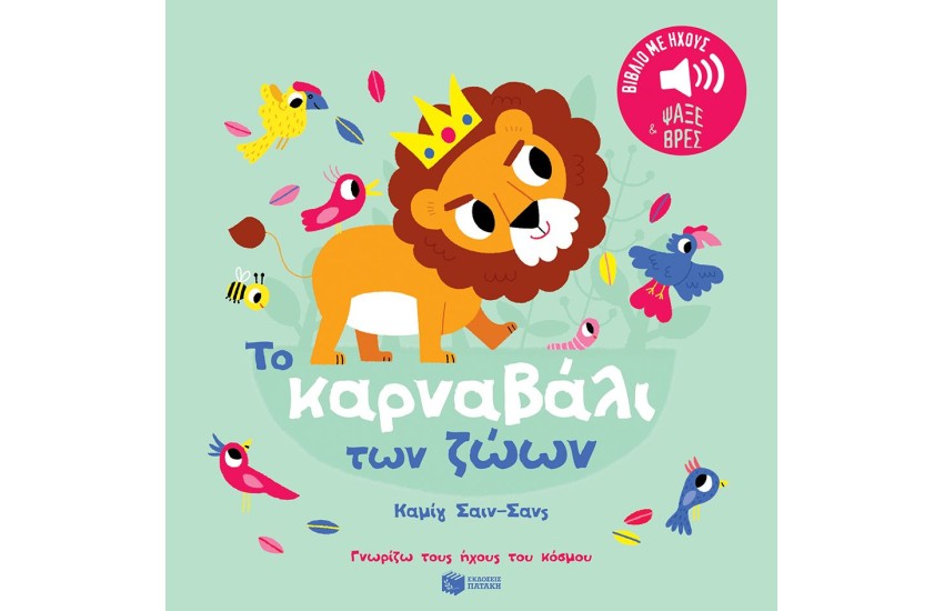 ΤΟ ΚΑΡΝΑΒΑΛΙ ΤΩΝ ΖΩΩΝ. ΚΑΜΙΓ ΣΑΙΝ-ΣΑΝΣ. ΗΧΟΙ ΓΙΑ ΝΑ ΑΚΟΥΣ, ΕΙΚΟΝΕΣ ΓΙΑ ΝΑ ΠΑΡΑΤΗΡΕΙΣ
