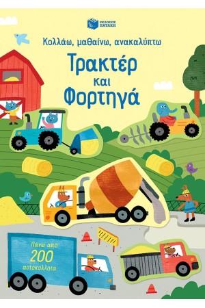 ΤΡΑΚΤΕΡ ΚΑΙ ΦΟΡΤΗΓΑ