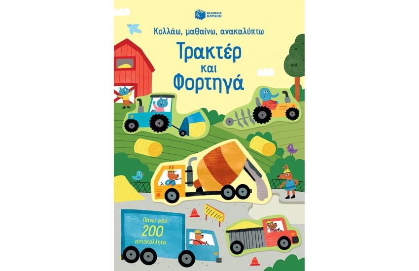 ΤΡΑΚΤΕΡ ΚΑΙ ΦΟΡΤΗΓΑ